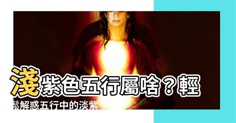 淺紫色五行|【淺紫色五行】淺紫色五行屬什麼？揭開色彩風水的奧秘